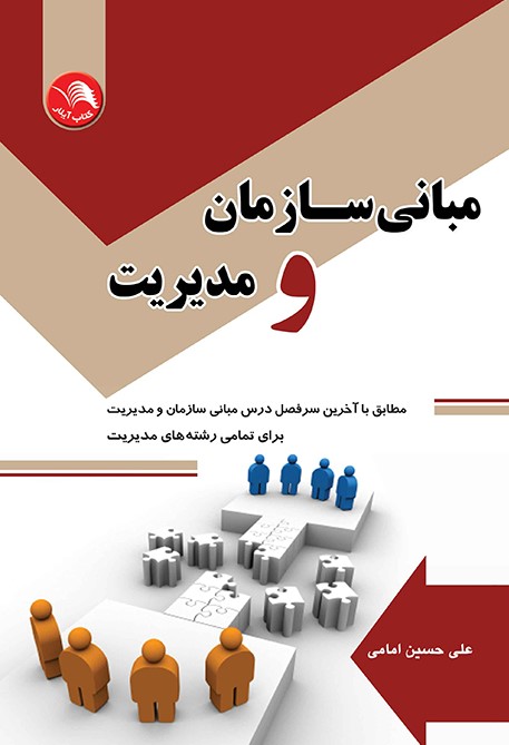 کتاب مبانی سازمان و مدیریت - آیلار