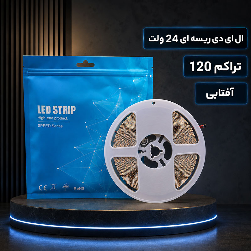 ال ای دی ریسه ای 24 ولت تراکم 120 آفتابی