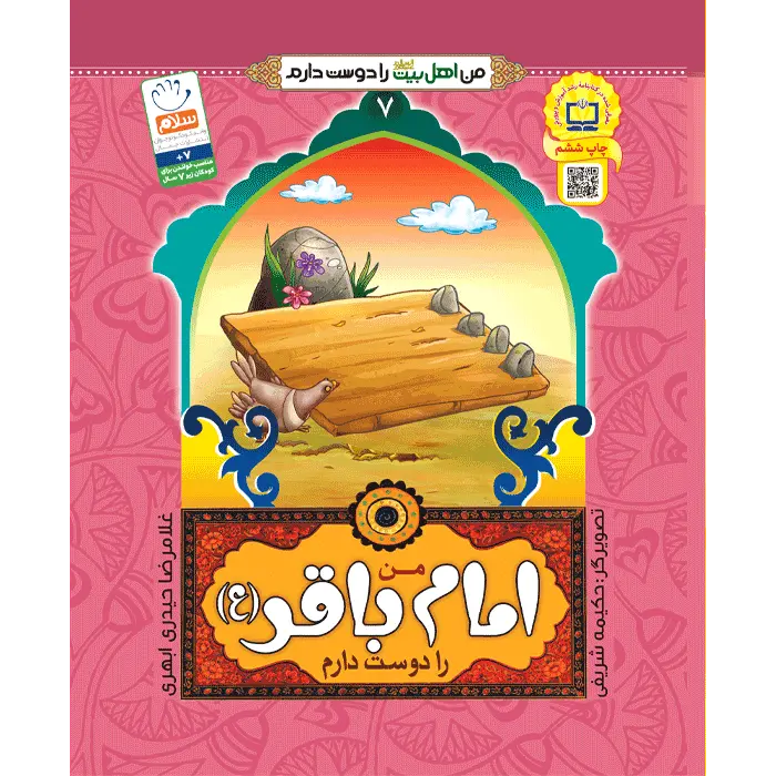 کتاب من امام باقر (ع) را دوست دارم