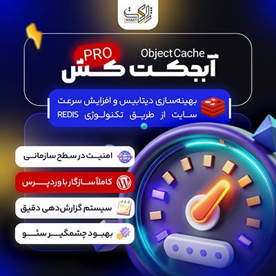 خرید افزونه Object Cache Pro | افزایش سرعت وردپرس