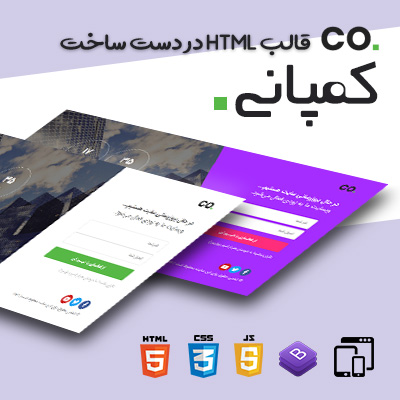 قالب HTML در دست ساخت کمپانی | قالب Company