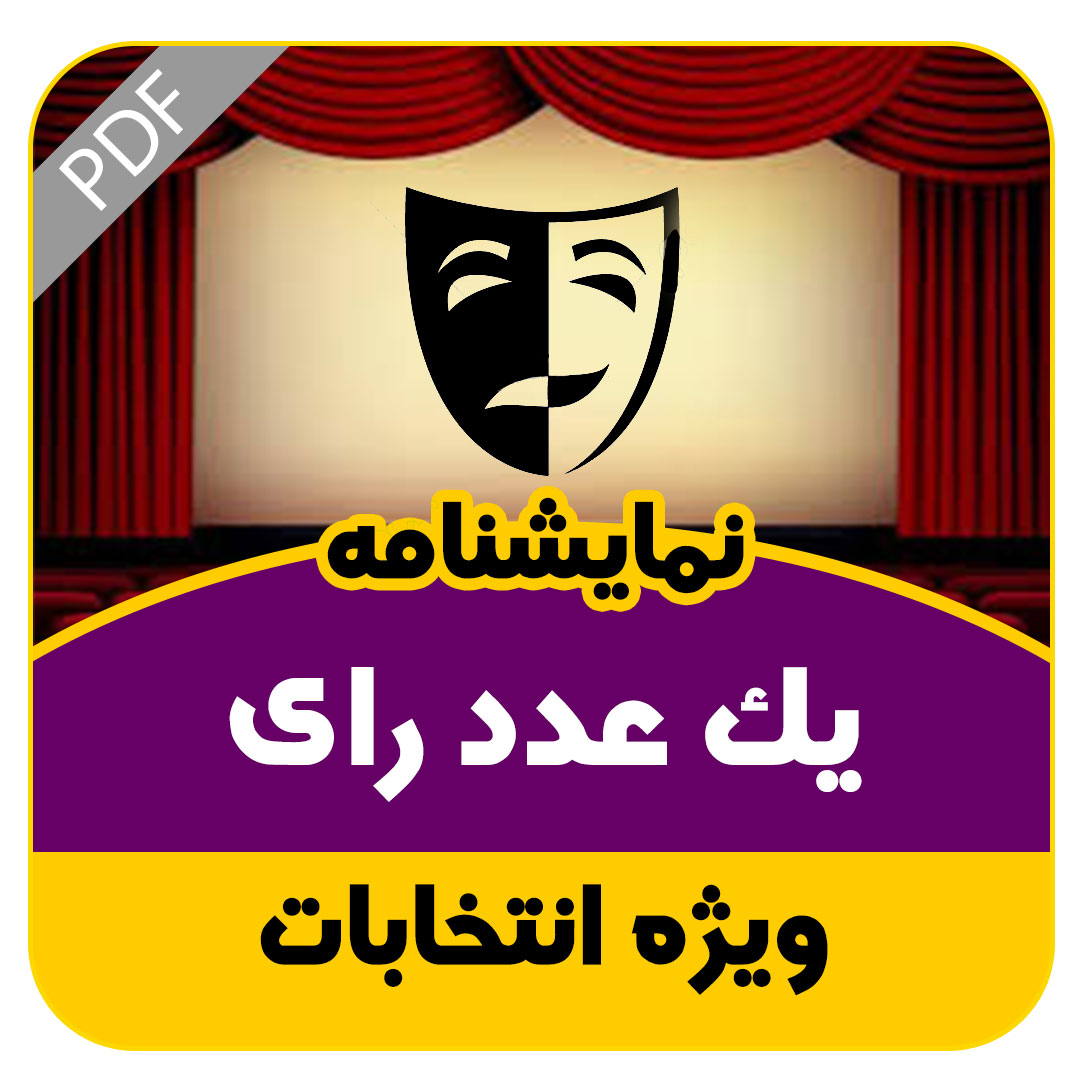 نمایشنامه یک عدد رای