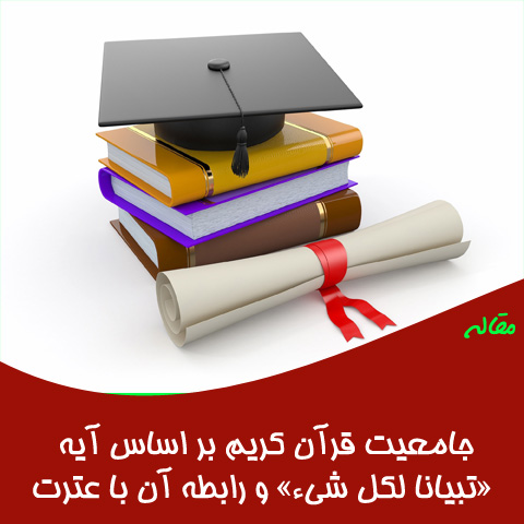 مقاله جامعیت قرآن کریم بر اساس آیه تبیانا لکل شی