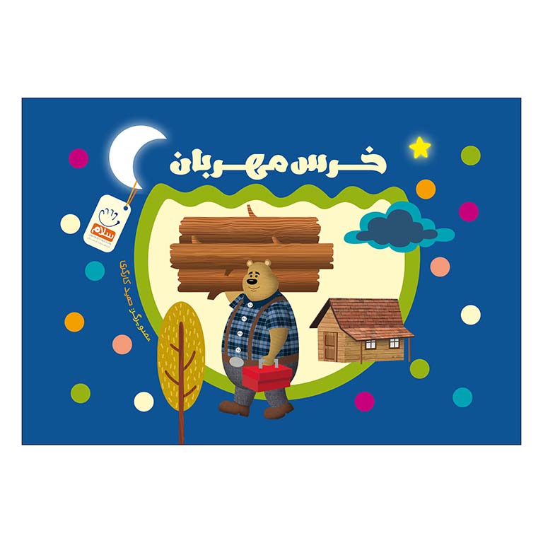 کتاب خرس مهربان (وردلس)