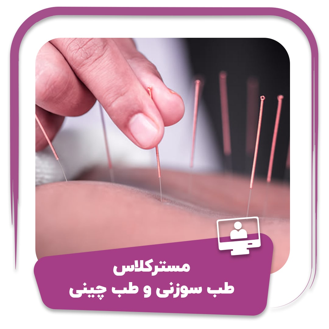 مستر کلاس طب سوزنی و طب چینی