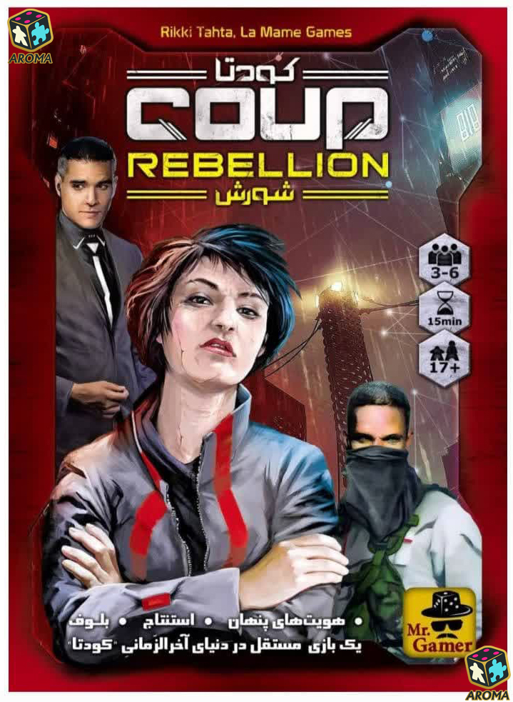 بازی فکری کودتا: شورش (Coup Rebellion)