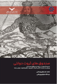 صندوق های ثروت دولتی