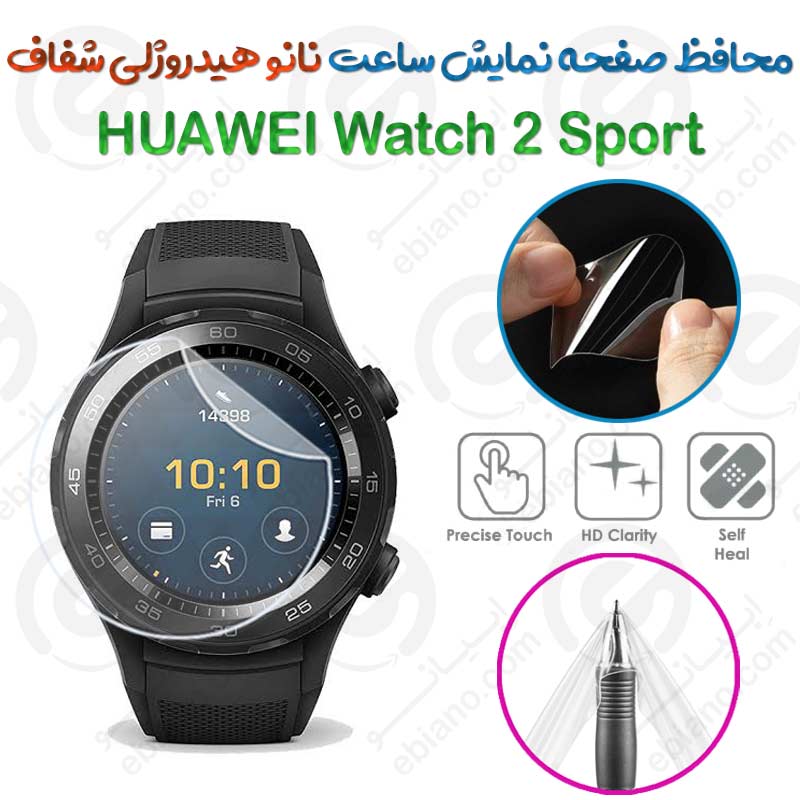 محافظ صفحه نمایش نانو هیدروژلی شفاف ساعت HUAWEI Watch 2 Sport