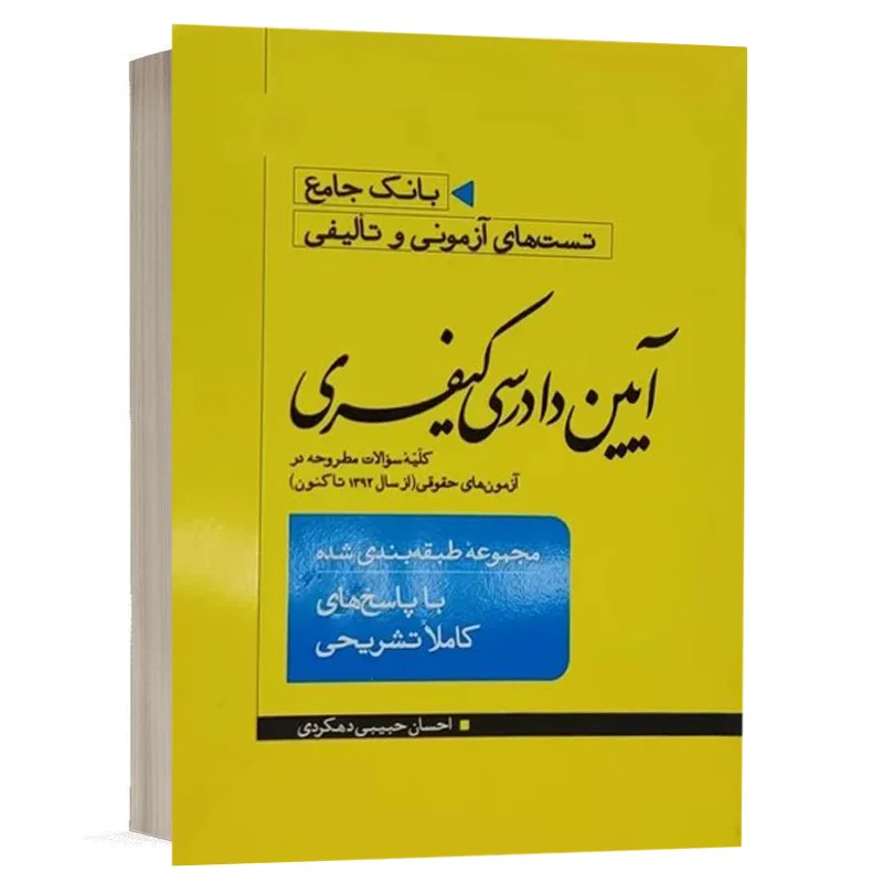 خرید کتاب بانک جامع تست آیین دادرسی کیفری حبیبی دهکردی | مکتوب آخر