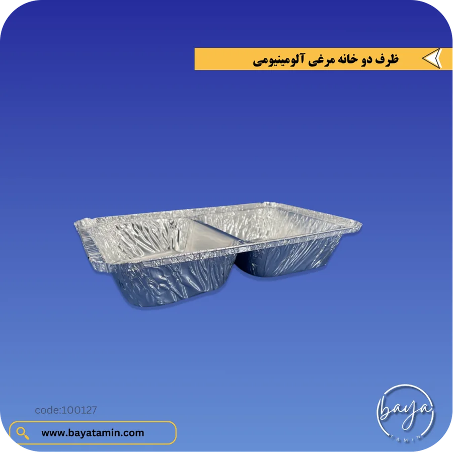 ظرف دو خانه مرغی آلومینیومی