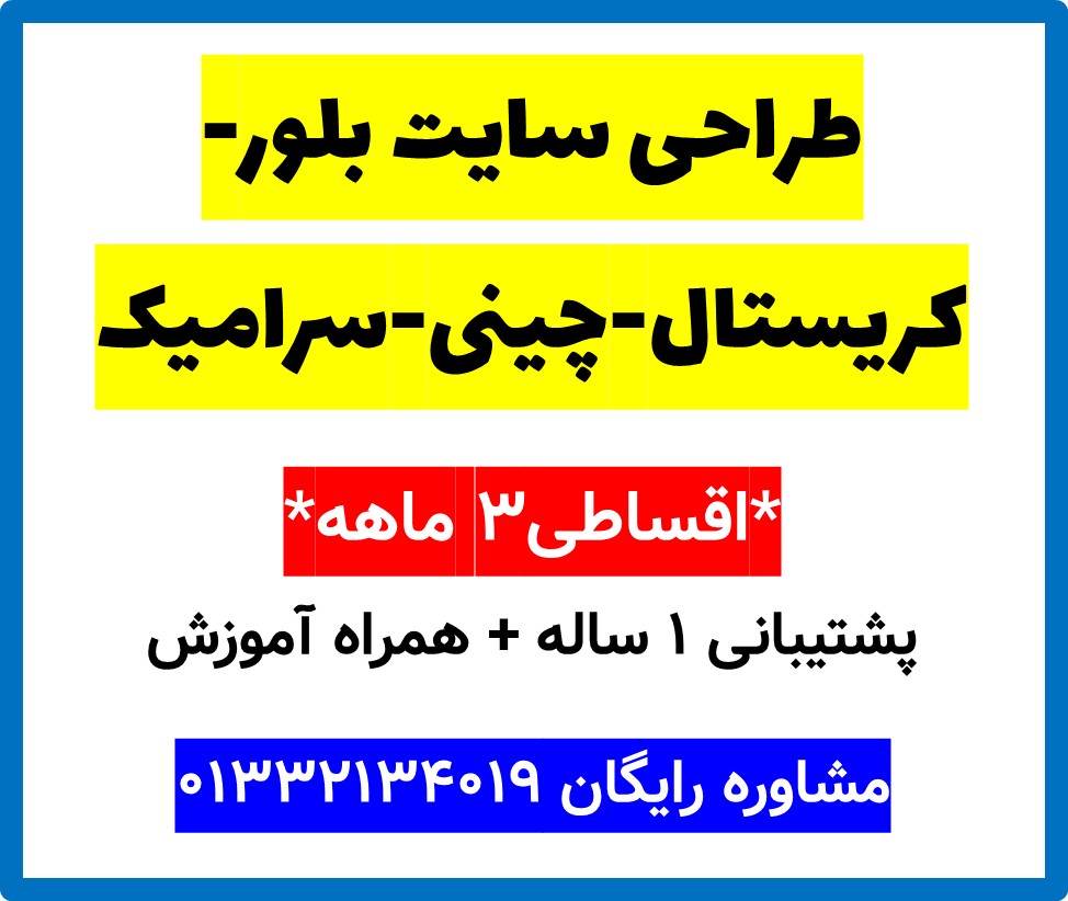 طراحی سایت بلور-کریستال-چینی-سرامیک