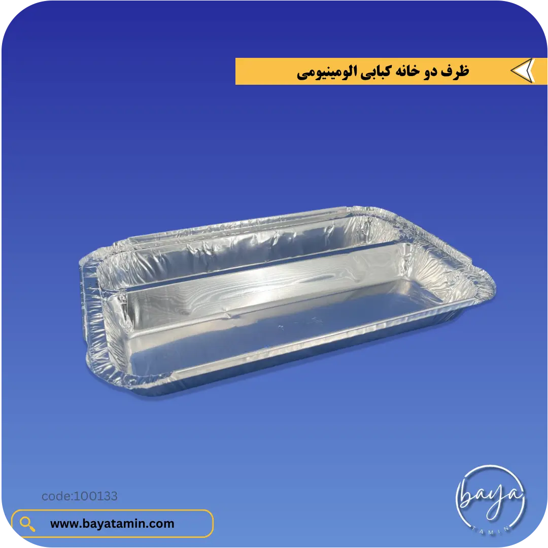 ظرف دو خانه کبابی آلومینیومی