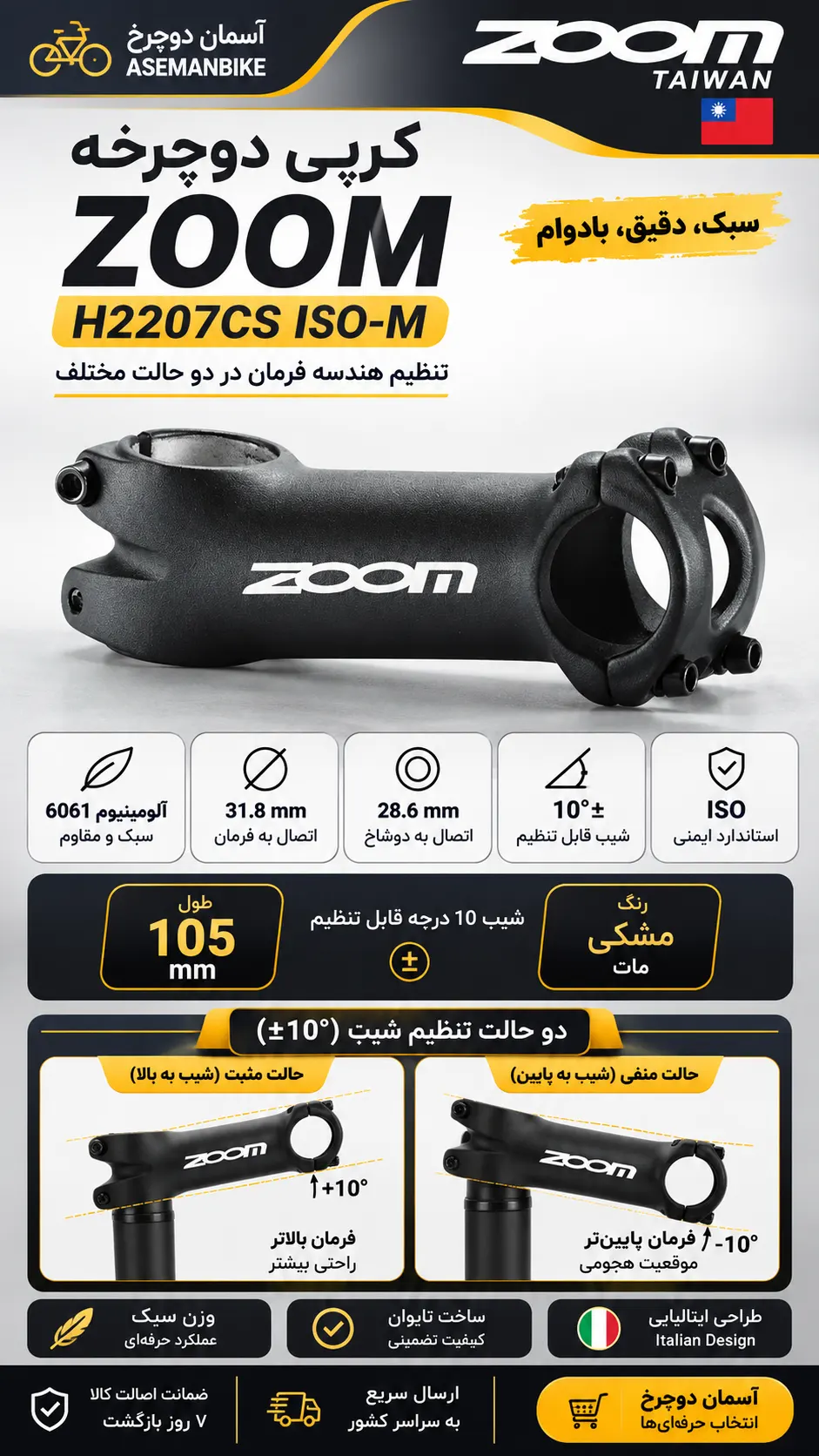 کرپی دوچرخه ZOOM H2207CS ISO-M | آلومینیوم 6061 | طول 105 میلیمتر | شیب 10 درجه ± | مشکی | اصل تایوان