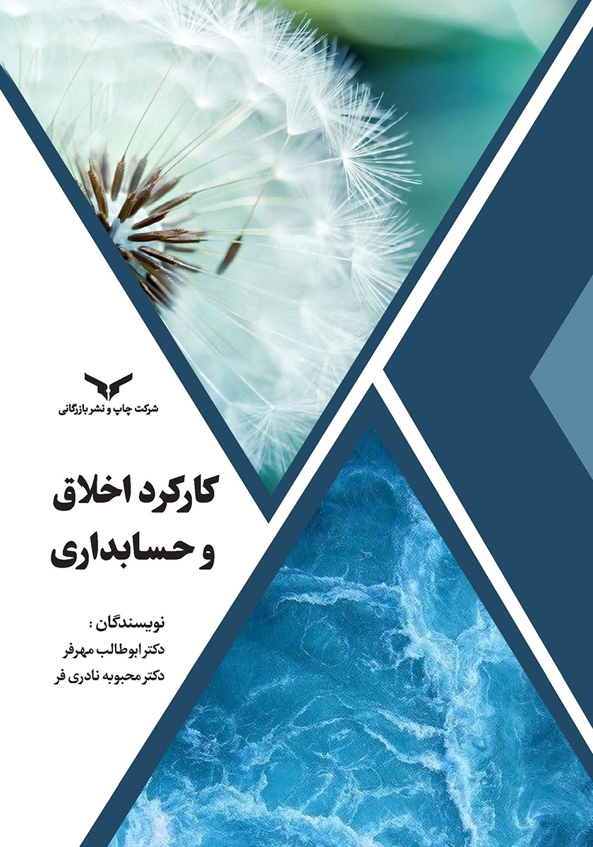 کارکرد اخلاق و حسابداری