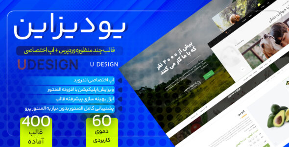 قالب چندمنظوره U Design، به همراه اپ اندروید یودیزاین