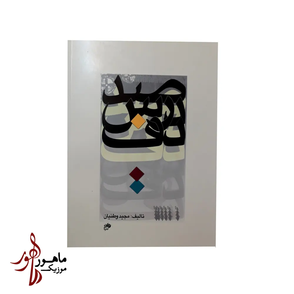 کتاب صد درس دف