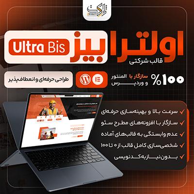 قالب وردپرس شرکتی اولترا بیز | پوسته Ultra Bis