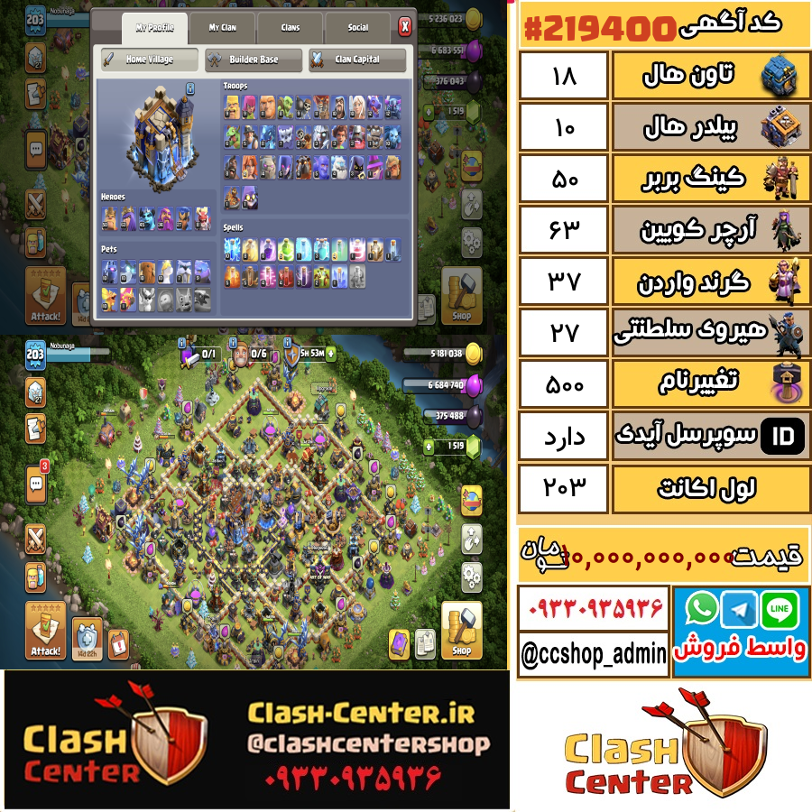 فروش اکانت کلش اف کلنز تان هال 18 لول 203 کد 219400