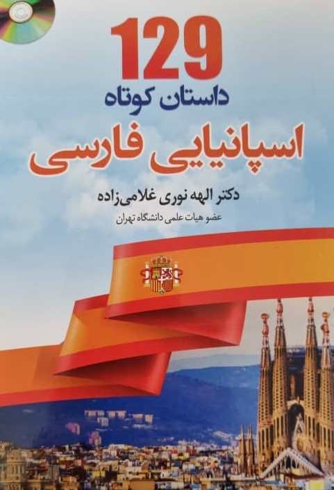 129 داستان کوتاه اسپانیایی فارسی اثر الهه نوری غلامی زاده