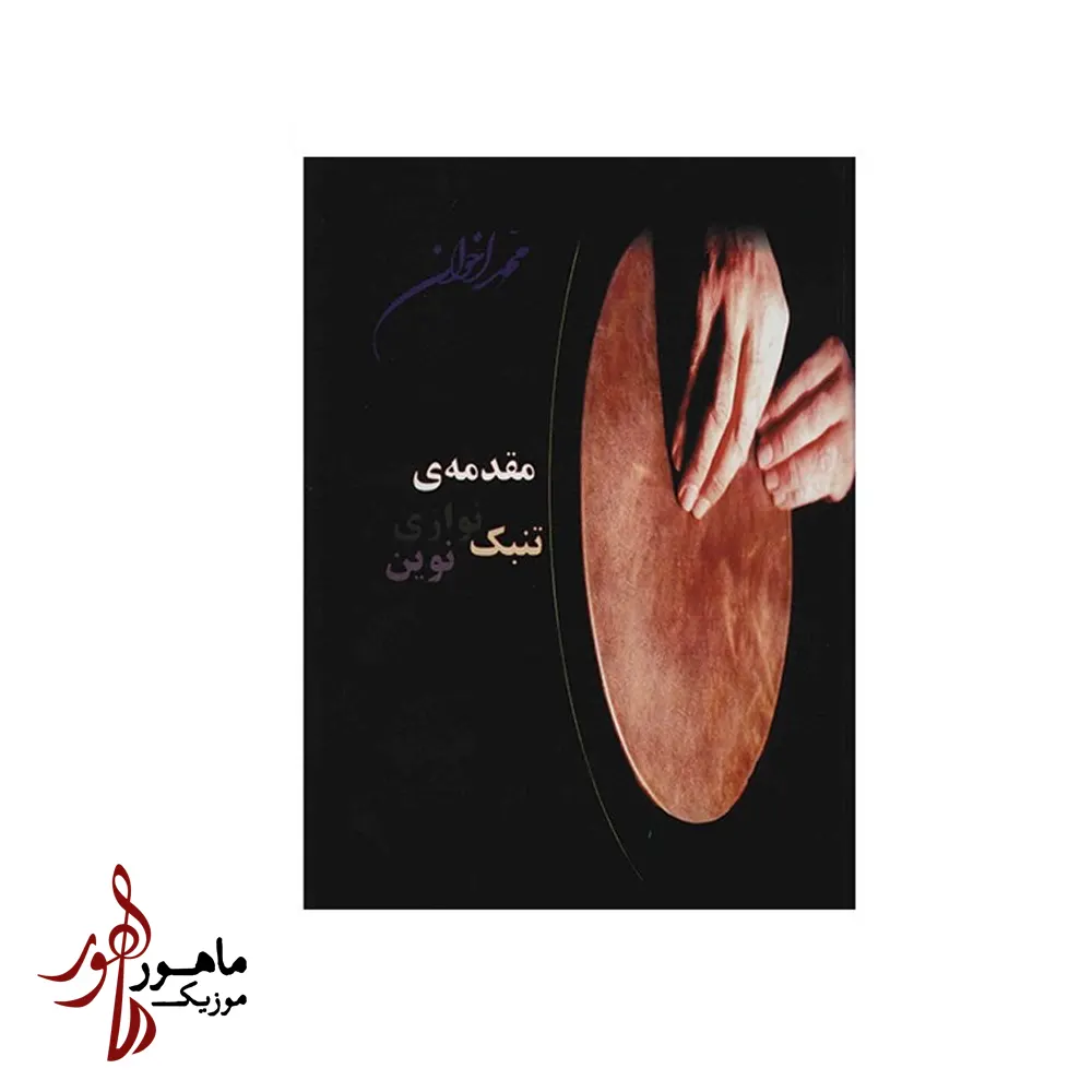 کتاب مقدمه تنبک نوازی اخوان