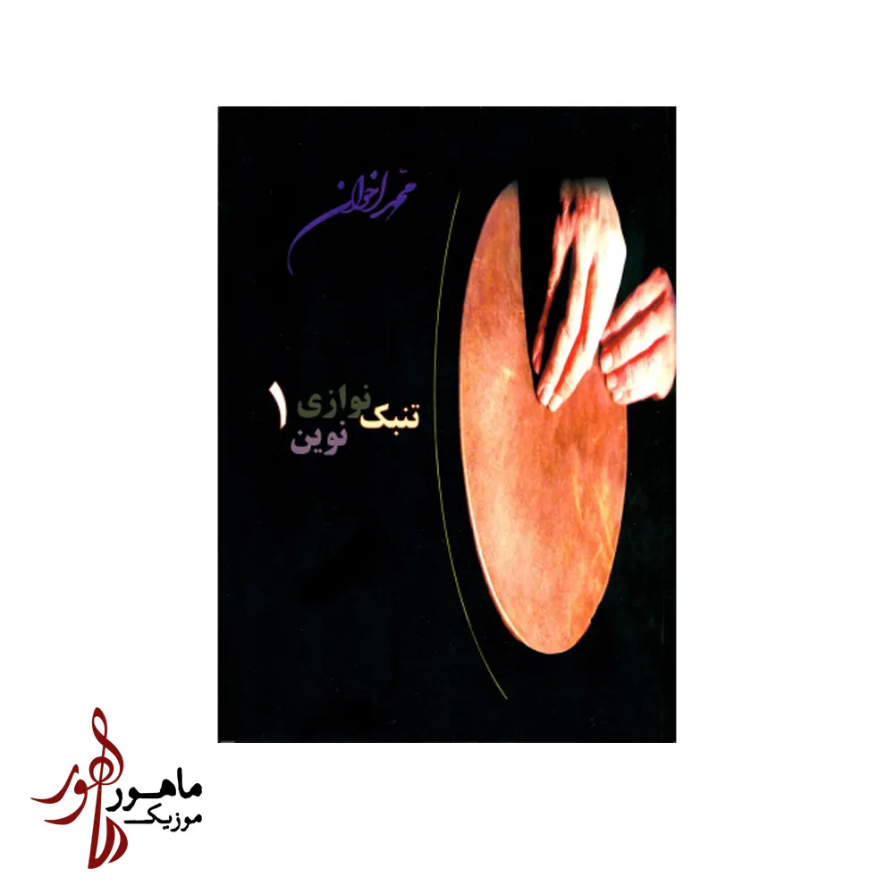 کتاب تنبک نوازی نوین اخوان