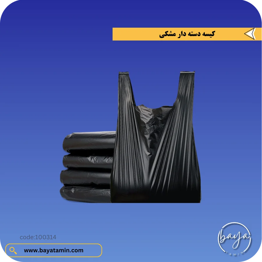 کیسه دسته دار مشکی