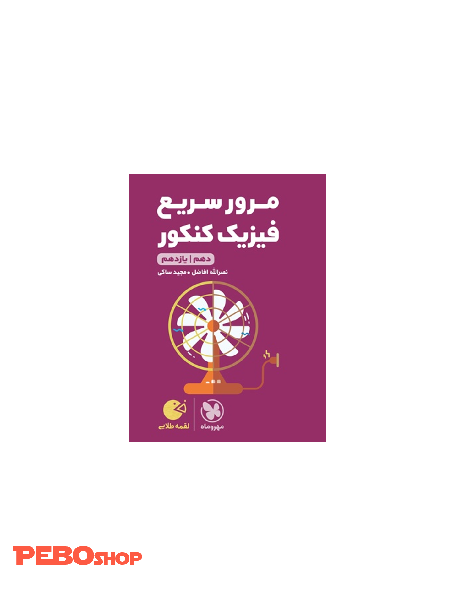 لقمه طلایی مرور سریع فیزیک کنکور