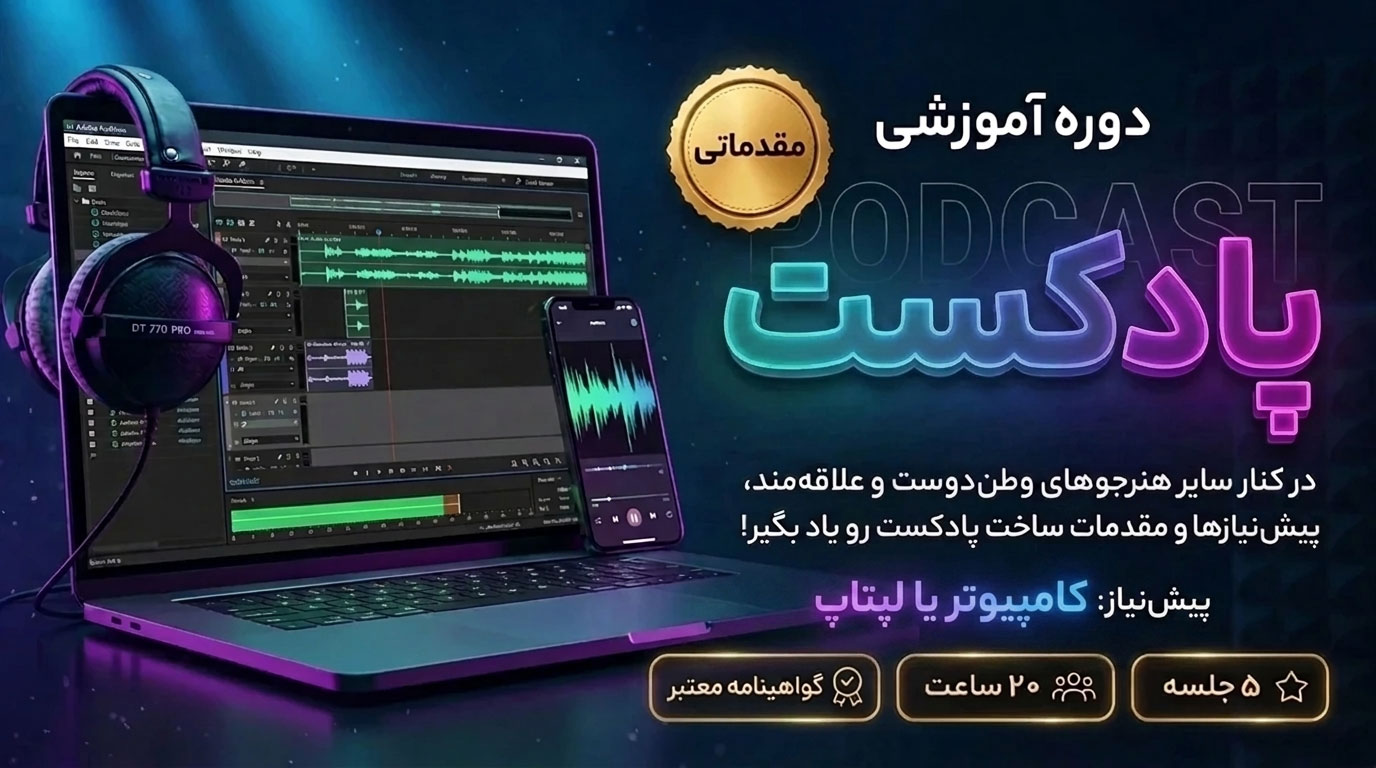 دوره مقدماتی ساخت پادکست با تدریس محمد امرایی