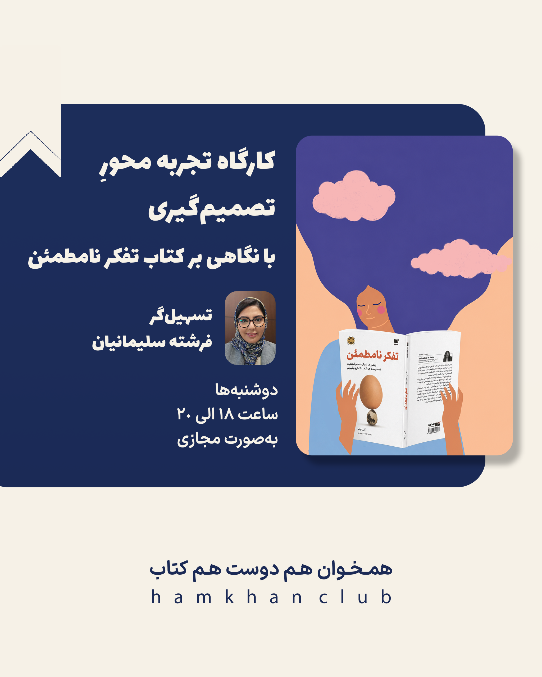 کارگاه تجربهمحور تصمیمگیری (با نگاهی بر کتاب "تفکر نامطمئن")