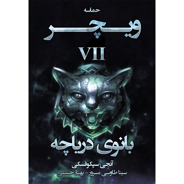 کتاب مجموعه حماسه ویچر جلد هفتم: بانوی دریاچه - آنجی سپکوفسکی - آذرباد