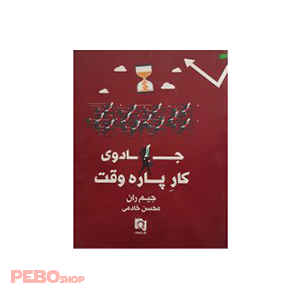 جادوی کار پاره وقت اثر جیم ران