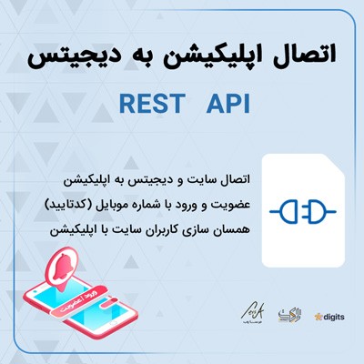 افزودنی digits برای اپلیکیشن موبایل | ورود در اپلیکیشن با کد تایید | اددان Rest Api دیجیتس