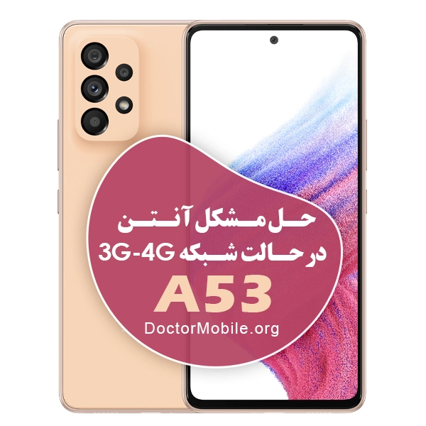 حل مشکل آنتن دهی 📶 SAMSUNG A53 در حالت شبکه 3G - 4G