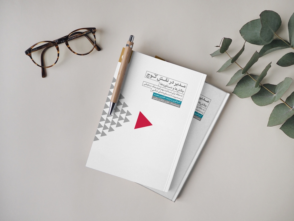 کتاب مدیر در نقش کوچ - چالشها و دستاوردها