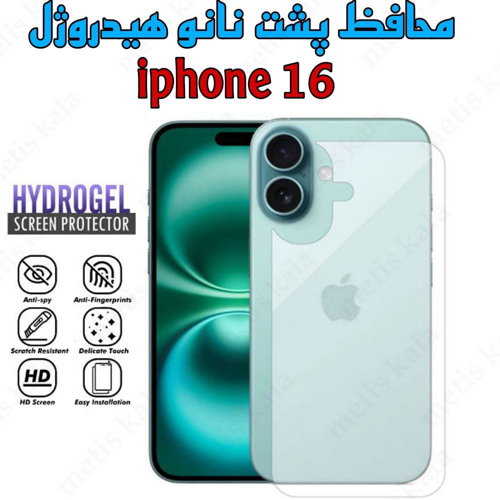 محافظ پشت iPhone 16 مدل نانو هیدروژل