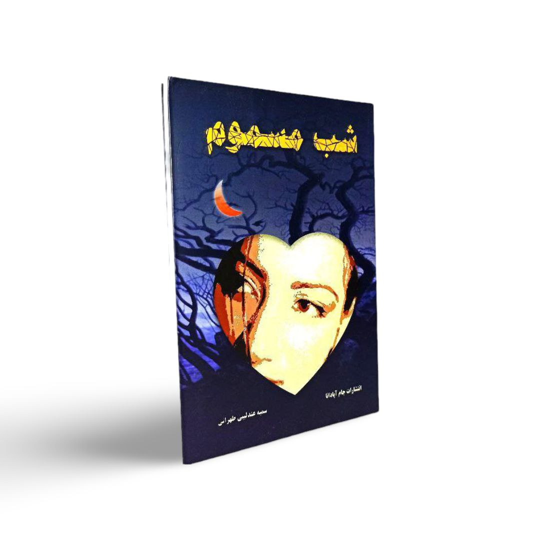 کتاب شب مسموم