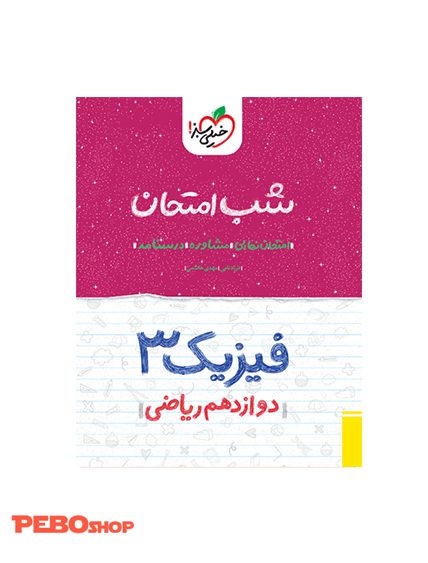 شب امتحان فیزیک دوازدهم ریاضی