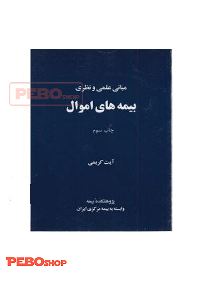 کتاب مبانی علمی و نظری بیمه های اموال دسته دوم