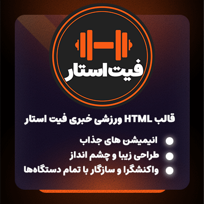 قالب HTML فیت استار مناسب سایت‌های مجله ورزشی