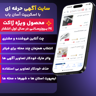 اسکریپت آسان یاب 🚀 خرید اسکریپت نیازمندی آسان یاب