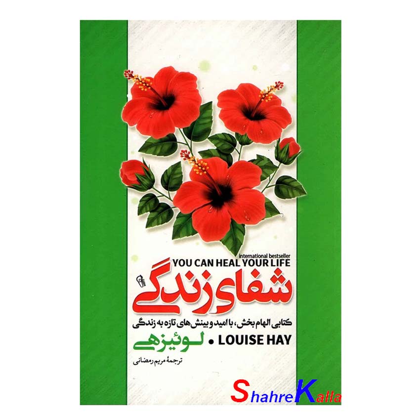 کتاب شفای زندگی اثر لوئیز هی انتشارات آزرمیدخت