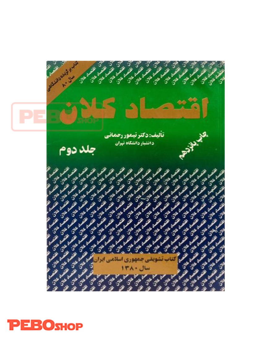 اقتصاد کلان جلد دوم تیمور رحمانی
