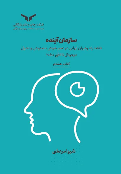 سازمان آینده (کتاب هشتم)