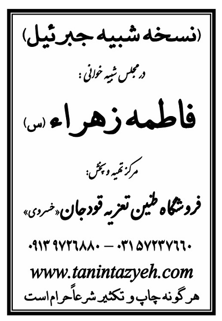 تک نسخه چاپی جبرئیل در تعزیه حضرت زهرا (س) قودجان خوانسار