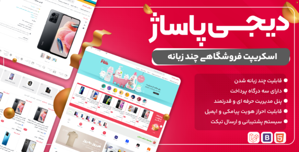 اسکریپت چند فروشندگی و چند زبانه دیجی پاساژ