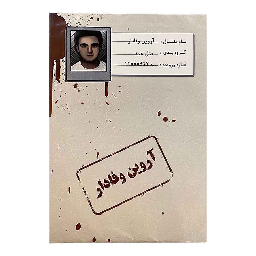 پرونده قتل آروین وفادار