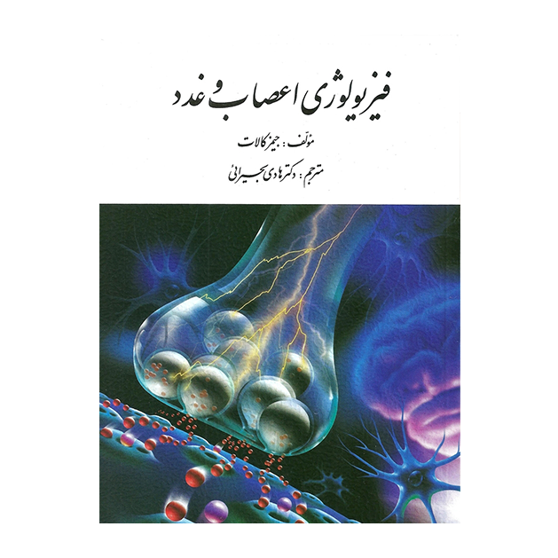 فیزیولوژی اعصاب و غدد تالیف جیمز کالات ترجمه دکتر هادی بحیرایی