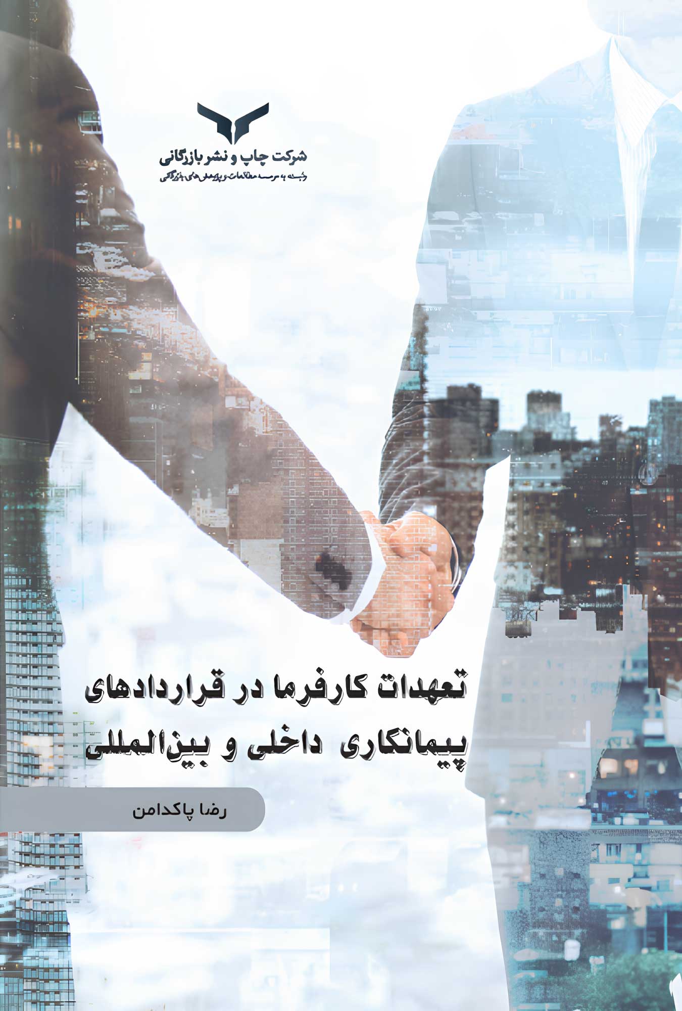 تعهدات کارفرما در قراردادهای پیمانکاری داخلی و بین المللی