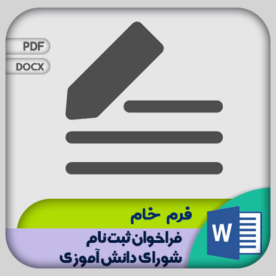 فرم فراخوان ثبت نام شورای دانش آموزی
