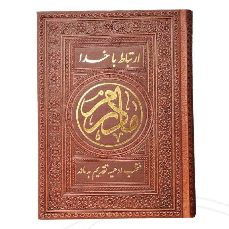 ارتباط با خدا جیبی مادرم چرم
